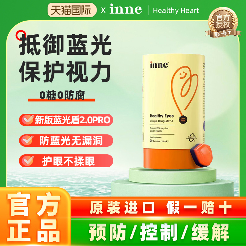 inne因你叶黄素蓝光盾儿童护眼软糖专利叶黄素婴幼儿保护视力宝宝