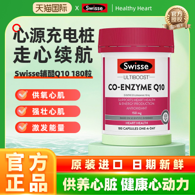 Swisse斯维诗辅酶Q10食用软胶囊150mg180粒