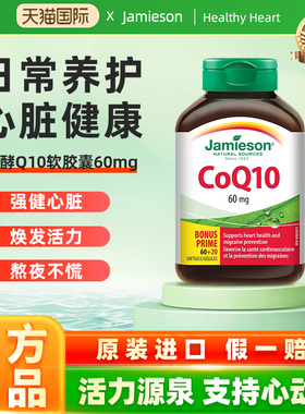 Jamieson健美生加拿大进口辅酶Q10软胶囊60mg 80粒中老年呵护心脏