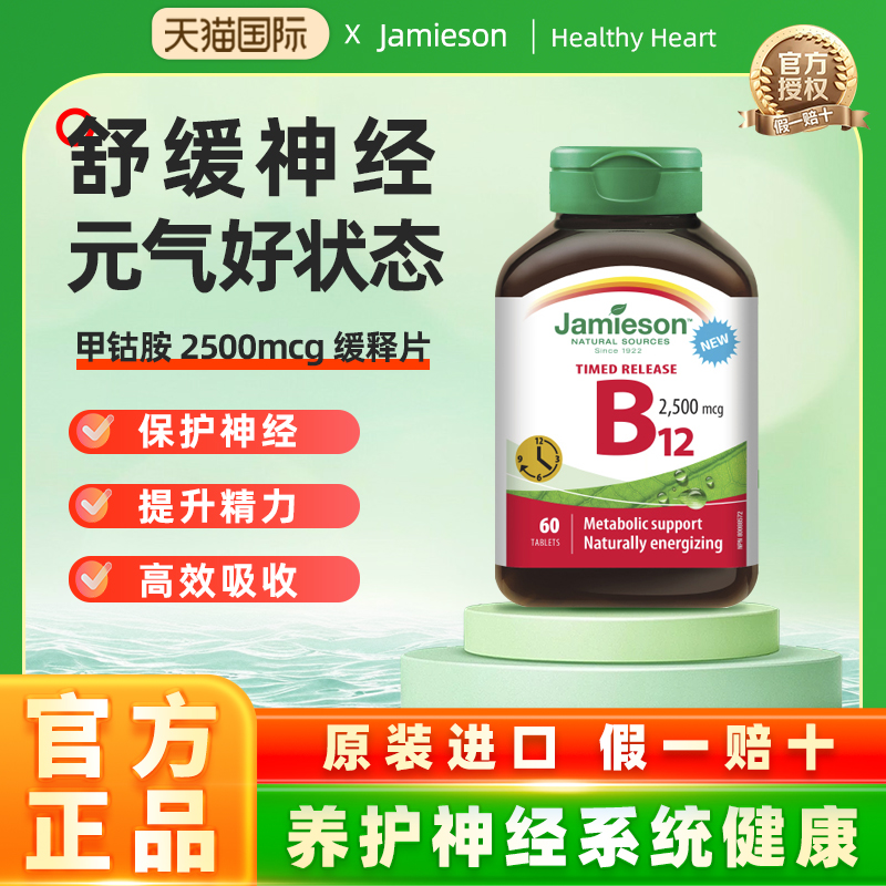 Jamieson健美生维生素B12甲钴胺