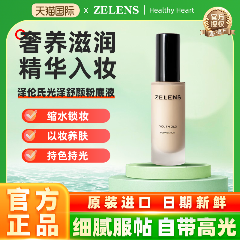 意大利ZELENS 泽伦氏光泽舒颜/青春焕彩粉底液持妆服帖水润养肤