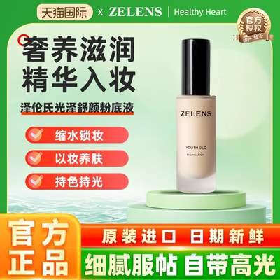 意大利ZELENS 泽伦氏光泽舒颜/青春焕彩粉底液持妆服帖水润养肤