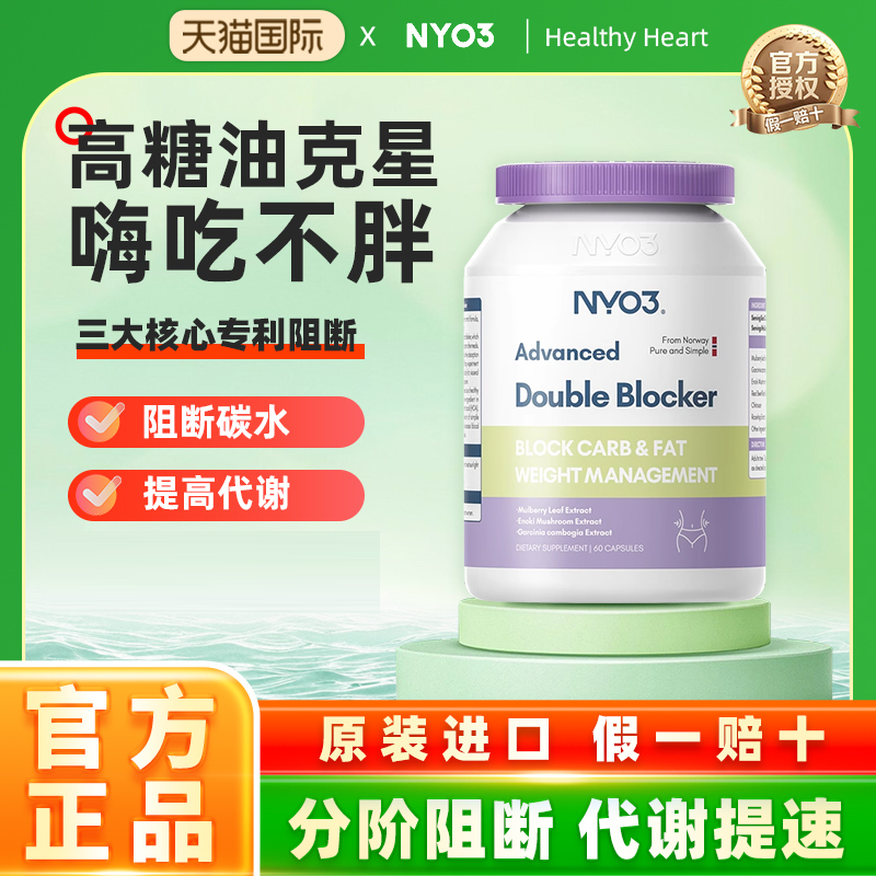 NYO3双阻控卡丸阻断碳水脂肪大肥肚腩控糖燃油植物60粒
