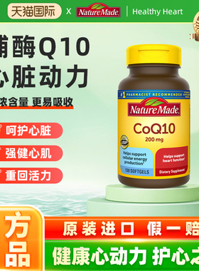 NatureMade天维美辅酶q10官方旗舰店coq10胶囊200mg美国进口ql0