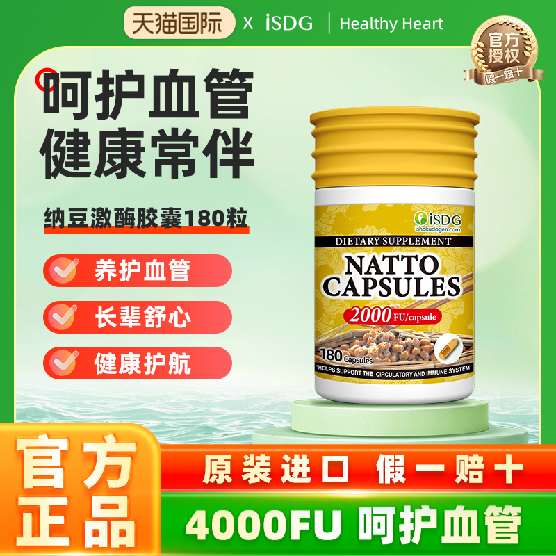 ISDG美国原装进口纳豆激酶每日纳豆生活纳豆菌胶囊4000fu三个月量
