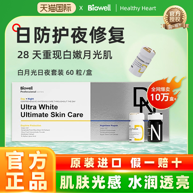 Biowell美白雪白丸夜修护日提亮