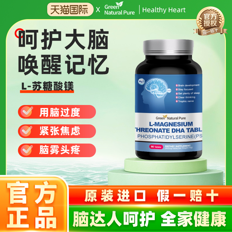 GNP美国L-苏糖酸镁元素补镁片呵护大脑疲劳辅助青少年成人脑活素