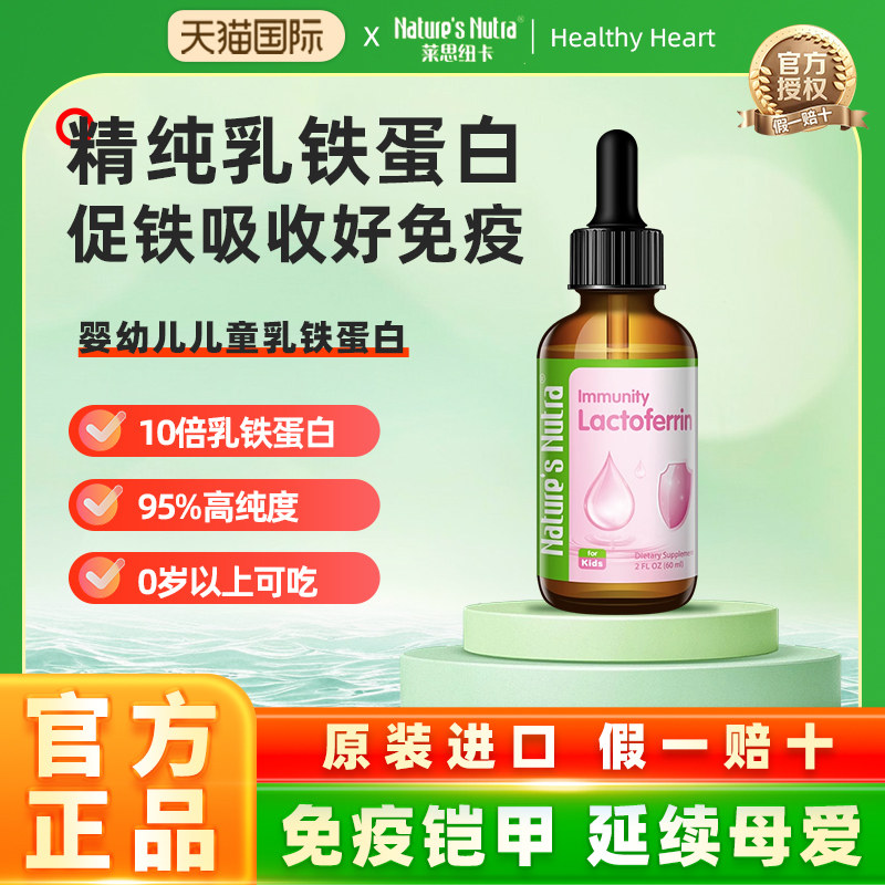 莱思纽卡婴儿童乳铁蛋白增强保护力提高免疫力滴剂非乳铁蛋白粉