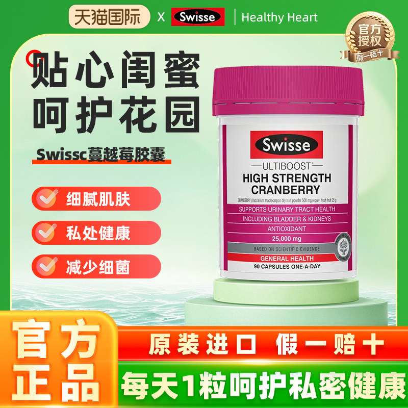 Swisse斯维诗高浓度蔓越莓胶囊90粒女性私护私密保养补铁益生菌