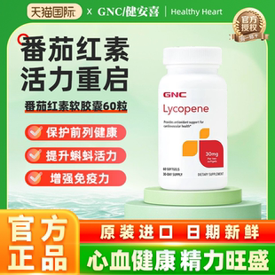 GNC健安喜番茄红素软胶囊保健品茄红素蕃茄红素男性健康