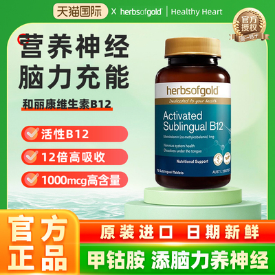 herbsofgold和丽康澳洲进口活性维生素B12甲钴胺耳嗡嗡神经耳雾