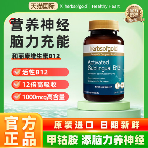 herbsofgold和丽康澳洲进口活性维生素B12甲钴胺耳嗡嗡神经耳雾