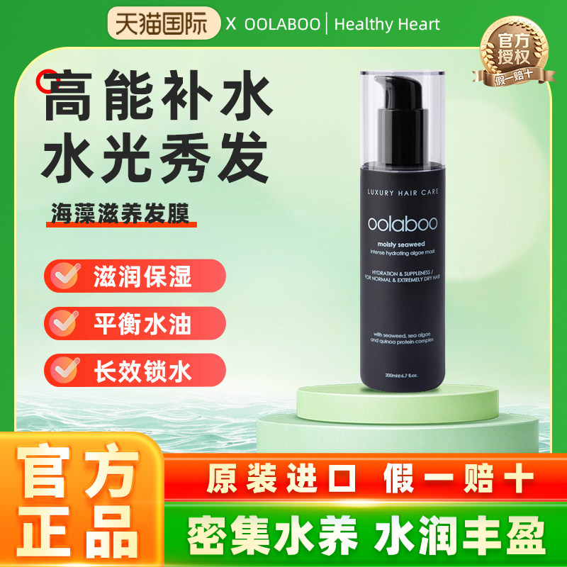 oolaboo海藻水漾滋养发膜
