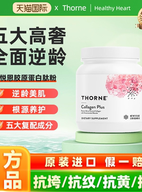 Thorne悦恩胶原蛋白肽粉水润肌肤补充NAD+专利多酚甜菜碱SP685