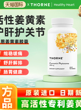 Thorne悦恩姜黄素胶囊专利Meriva®关节舒缓易吸收解酒SF814
