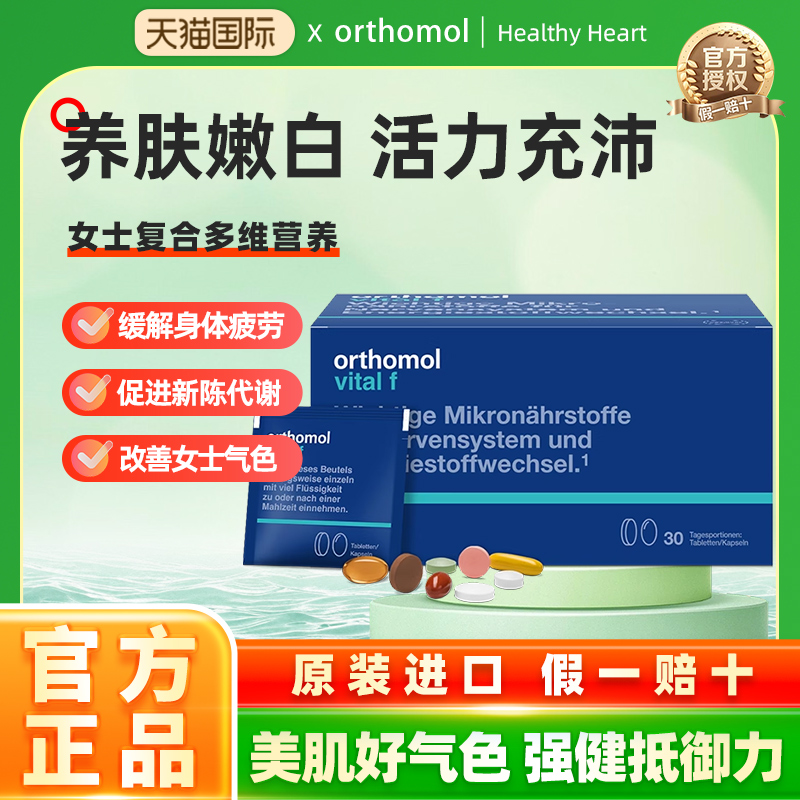 德国维生素Orthomol女士复合营养