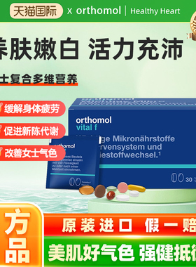 德国Orthomol vital f优乐舒奥适宝女士综合营养素维生素养肤