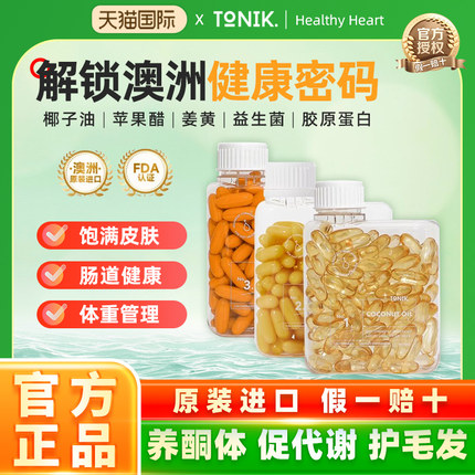 TONIK 澳洲进口 椰子油 苹果醋 姜黄素 益生元 海洋胶原蛋白胶囊
