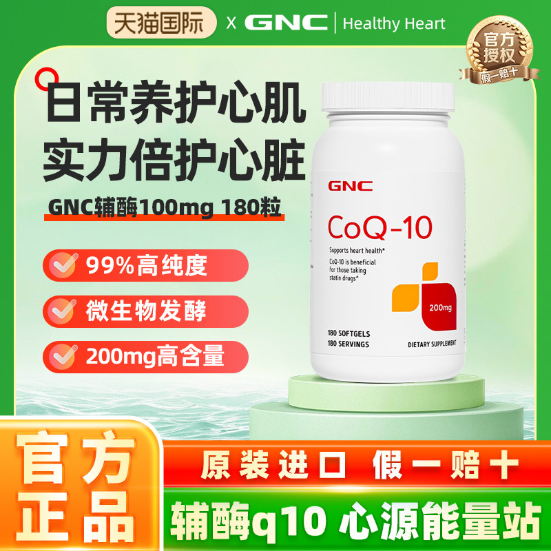 GNC健安喜辅酶q10素保护心脏200mg180粒ql0软胶囊coq10进口保健品