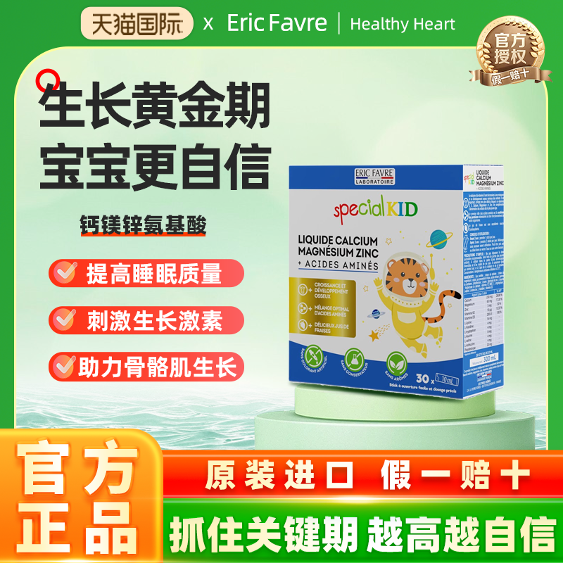 法国进口ERIC FAVRE/艾瑞可儿童钙镁锌宝宝液体钙科学配比易吸收