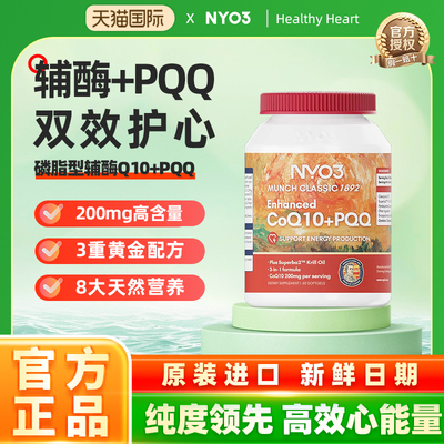 NYO3 进口PQQ辅酶q10软胶囊中老年心血管保护心脏孕妇官方正品