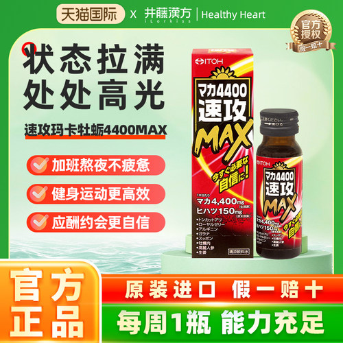 井藤汉方日本进口速攻玛咖牡蛎男性保健品滋补提精力免疫力精氨酸