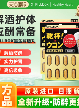 日本PILLBOX PLUS黑金5倍姜黄解酒丸有效醒酒20粒 奶蓟护体防醉