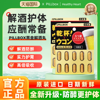 日本PILLBOX PLUS黑金5倍姜黄解酒丸有效醒酒20粒 奶蓟护体防醉