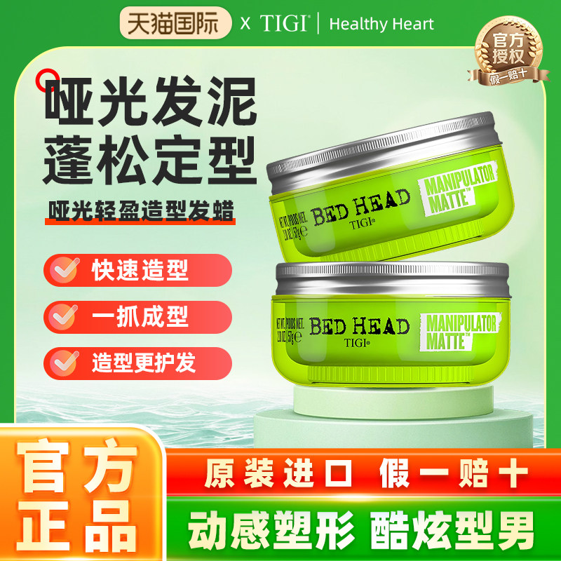 TIGI哑光软发泥男士定型自然蓬松清香发蜡美式前刺发胶保湿