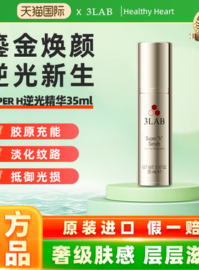 【官方正品】3LAB 奢护愈颜Super H逆光精华35ml抗皱紧致上扬轮廓