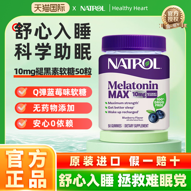 Natrol褪黑素睡眠软糖10mg50粒