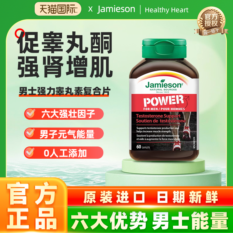 Jamieson健美生男士能量片60片睾丸素补睾丸激发男士荷尔蒙