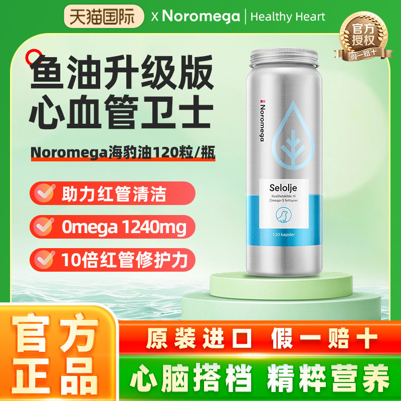Noromega诺欧美嘉挪威进口海豹油旗舰店心血管非深海鱼油omega3,保健食品/膳食营养补充食品,鱼油/深海鱼油,淘宝优惠券,粉丝福利购,淘宝优惠卷