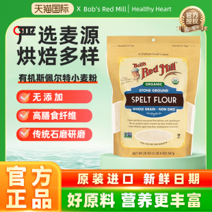 鲍勃红磨坊美国进口斯佩尔特小麦粉面包粉0脂肪烘焙粗粮家用粉