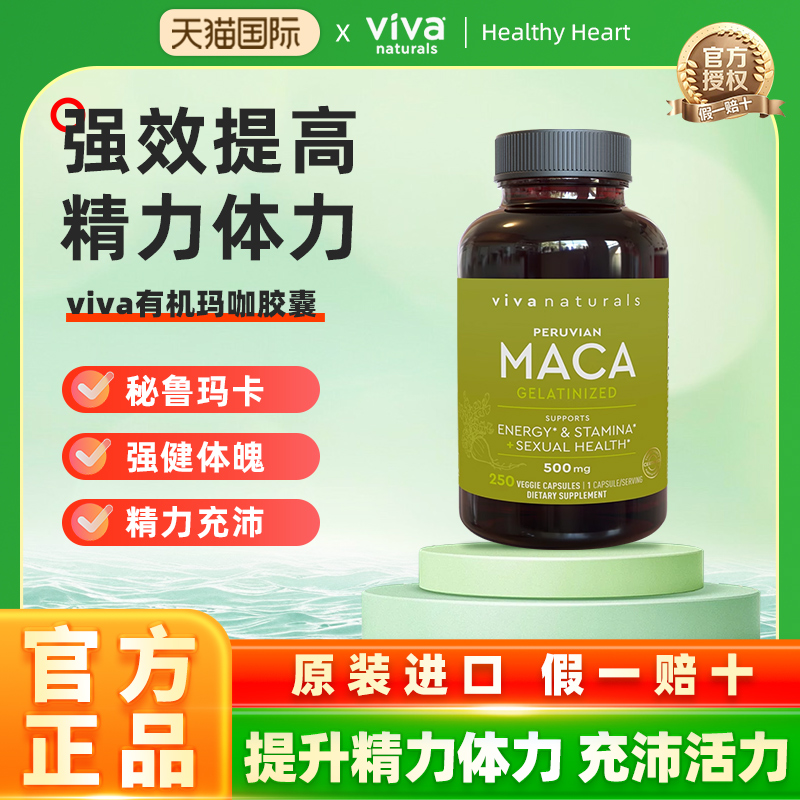 Viva美国原装进口有机玛咖胶囊健体调理滋补男女通用玛卡250粒
