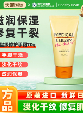 日本进口OMI/近江兄弟修护手霜补水滋润保湿防干裂粗糙脱皮护脚霜