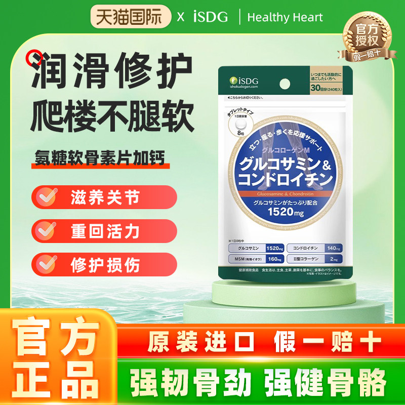 ISDG进口硫酸氨糖软骨素加钙氨基葡萄糖维骨力关节MSM补钙