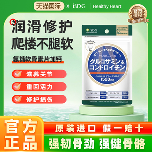 ISDG进口硫酸氨糖软骨素加钙氨基葡萄糖维骨力关节MSM补钙