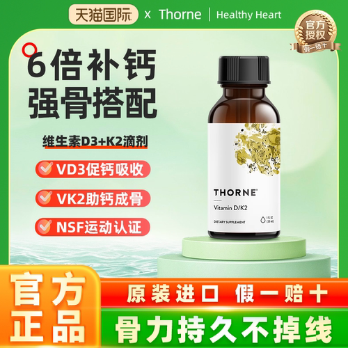 Thorne悦恩维生素D3K2滴剂30ml抵抗力维D补钙易吸收KD500