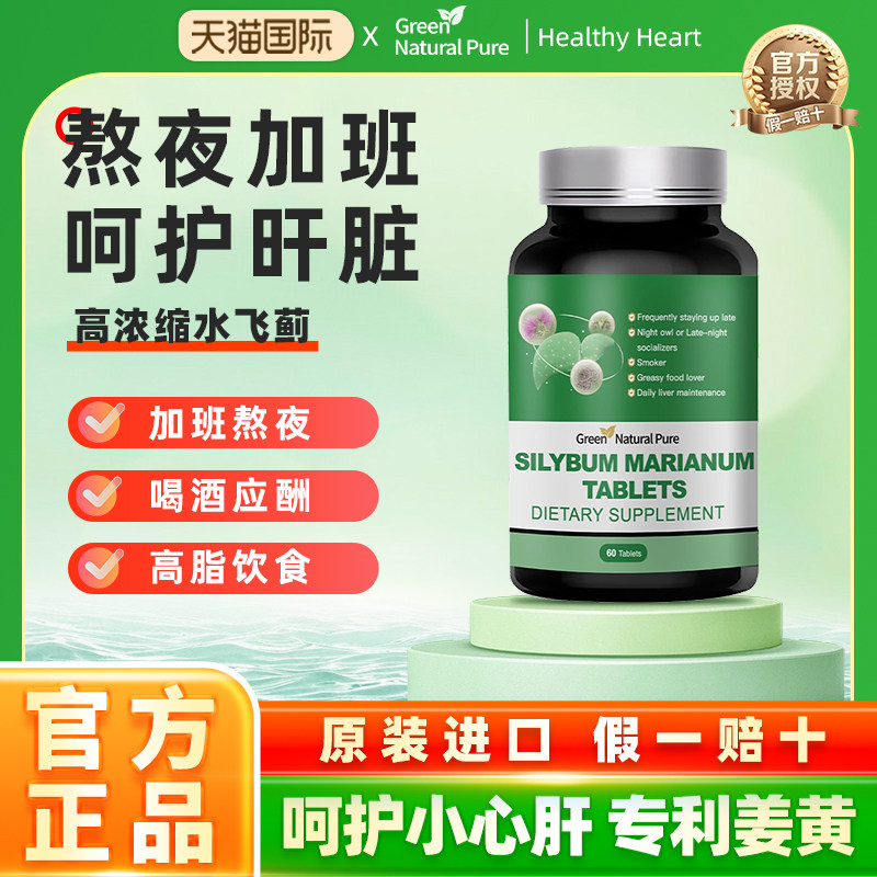 GNP美国进口护肝水飞蓟净肝高浓缩姜黄奶蓟草护肝男女熬夜60片/瓶