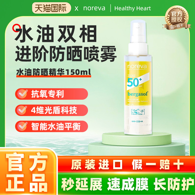 Noreva欧诺颜极光水喷雾补水精华隔离防水防汗全身