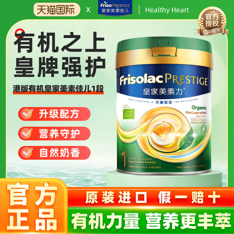 多罐装】港版Frisolac美素力皇家有机婴幼儿配方奶粉1段800g新版