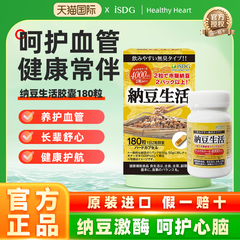 日本纳豆激酶isdg纳生活胶囊