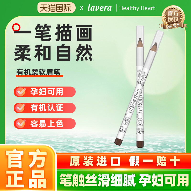 德国lavera拉薇有机柔软眉笔女正品可削笔式 深棕色持久 【临期