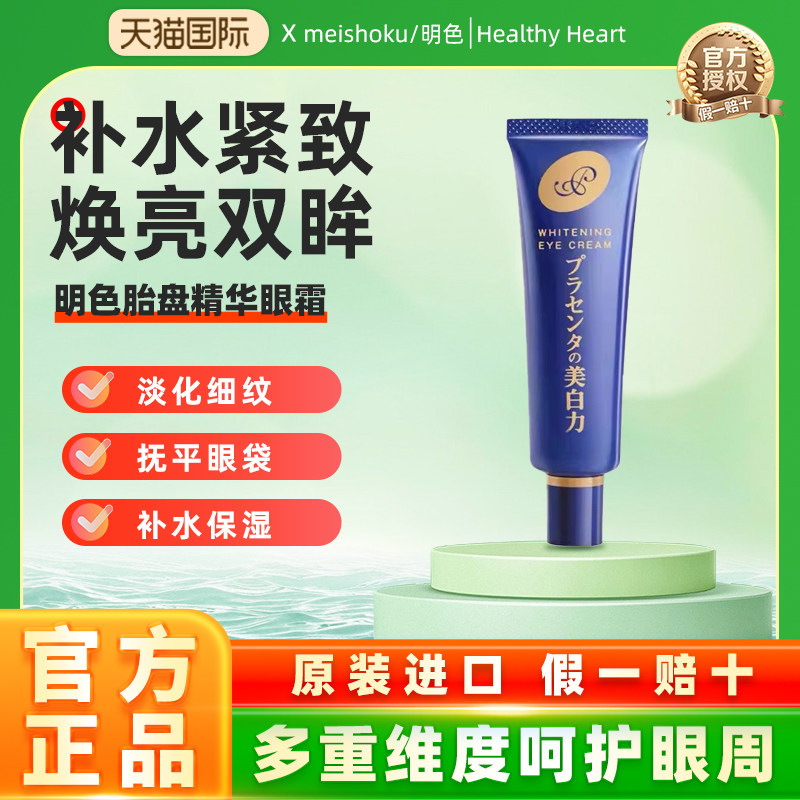 日本进口meishoku/明色眼霜胎盘素紧致肌肤淡纹提亮淡化细纹眼袋