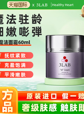 【官方正品】3LAB m魔法面霜60ml 抗皱紧致淡纹 滋润保湿抗老焕亮