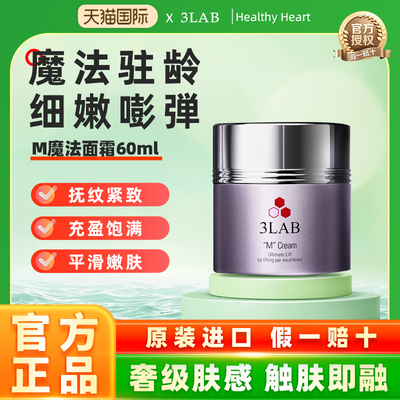 【官方正品】3LAB m魔法面霜60ml 抗皱紧致淡纹 滋润保湿抗老焕亮