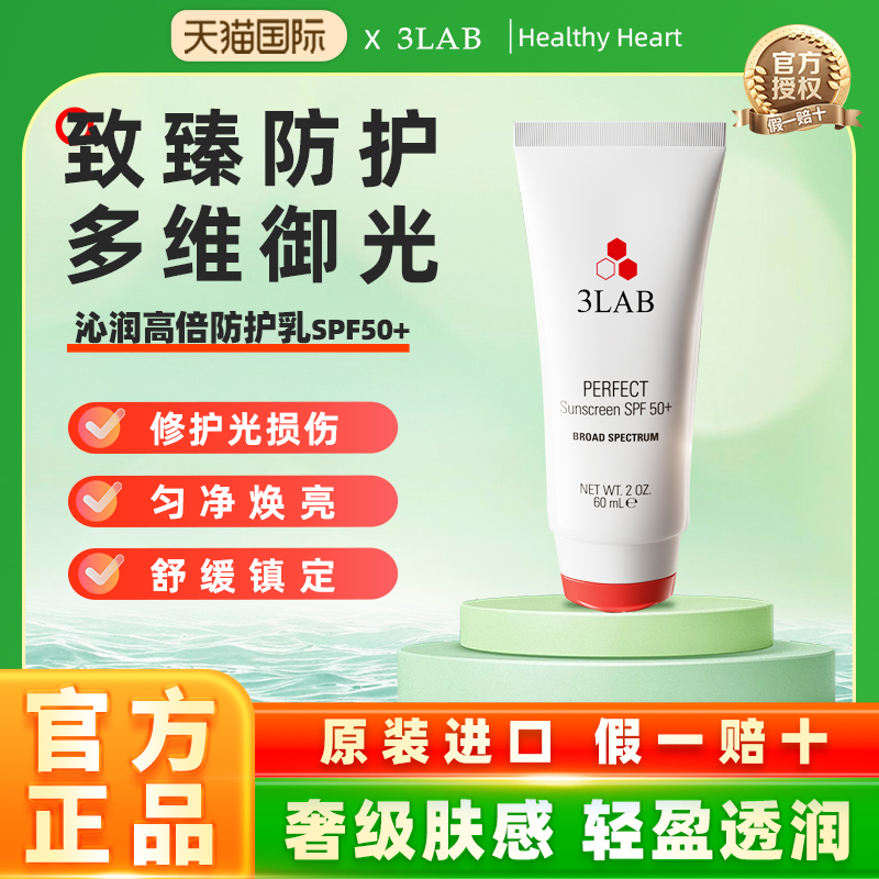 【官方正品】3LAB PERFECT沁润柔焦防护乳SPF50＋60ml 高倍防晒霜