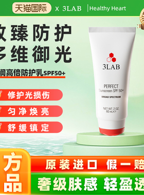 【官方正品】3LAB PERFECT沁润柔焦防护乳SPF50＋60ml 高倍防晒霜