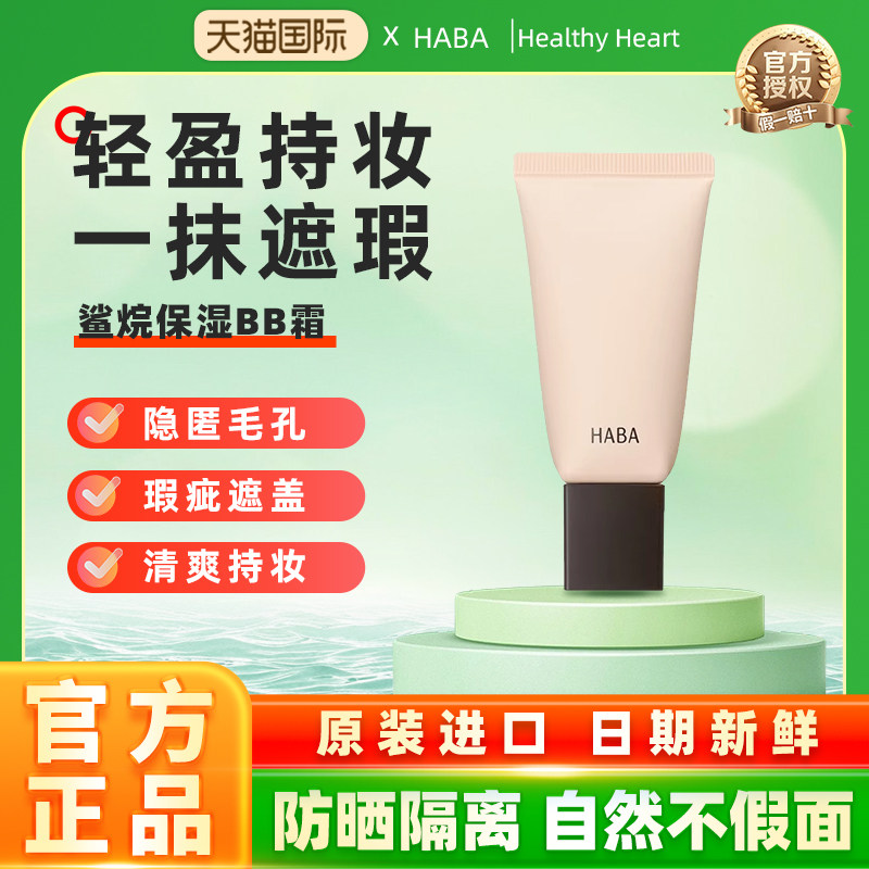 【临期特价】HABA水润遮瑕bb霜不脱妆保湿粉底液肤临期27.1